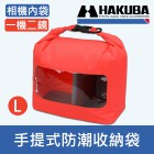 【新型輕量防水袋L號】相機內袋 HAKUBA DRY SOFT BOX 防水袋 HA336900 HA336894 兩色